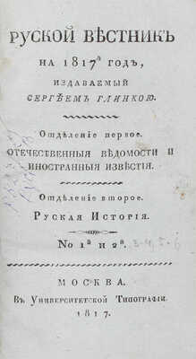 Русский вестник на 1817-й год, издаваемый Сергеем Глинкою. М.: В Университетской тип., 1817.